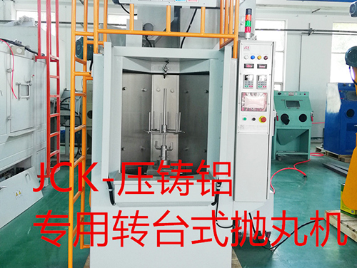 壓鑄鋁專用轉(zhuǎn)臺式拋丸機(jī)
