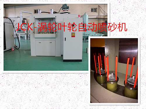 渦輪/葉輪自動(dòng)噴砂機(jī)