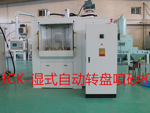 濕式轉(zhuǎn)盤式噴砂機